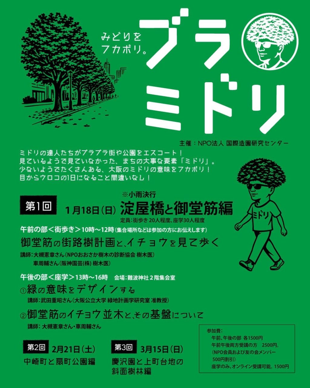 第1回：1月18日（日）開催「淀屋橋と御堂筋編」