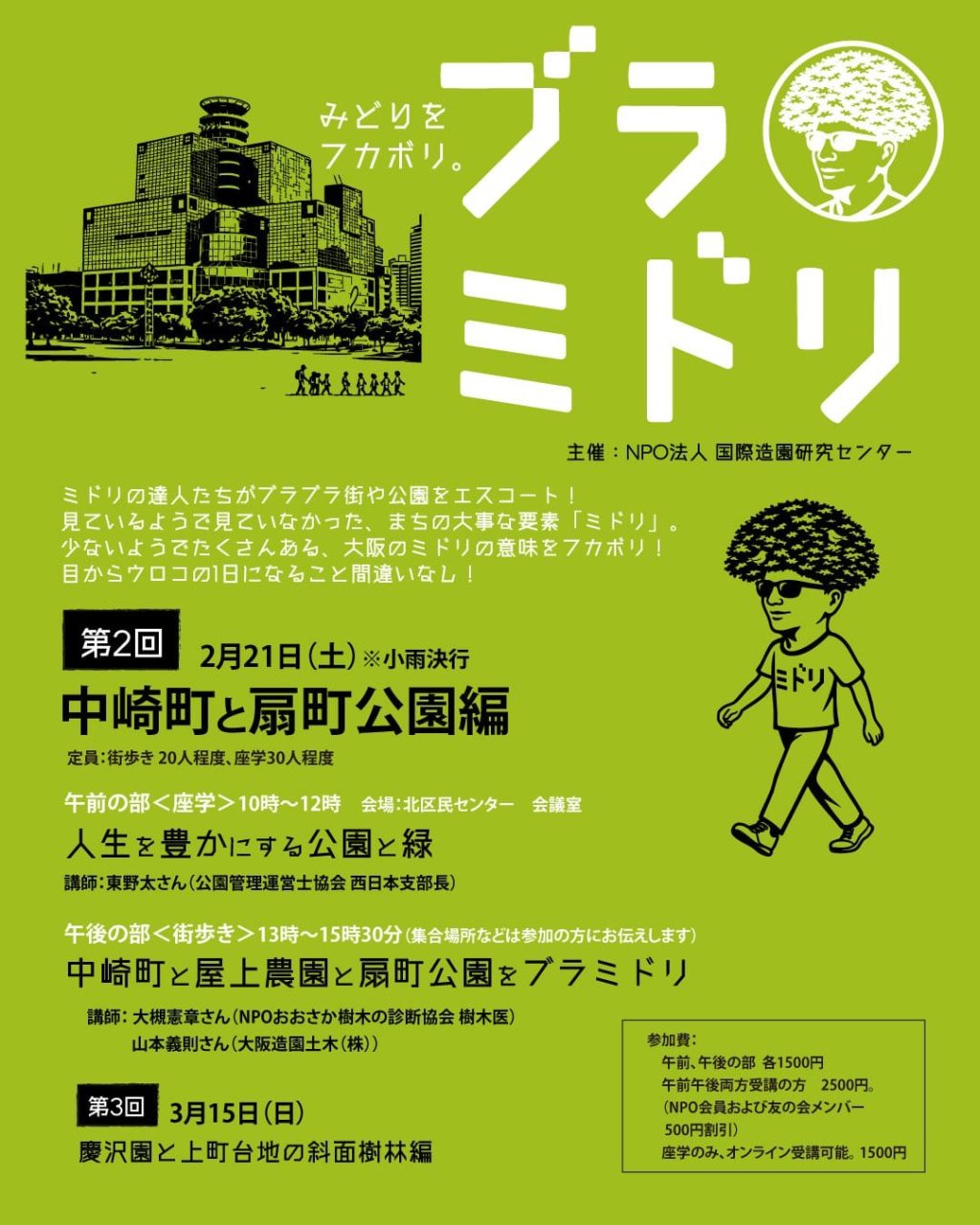 第2回：2月21日（土）　開催「中崎町と扇町公園編」