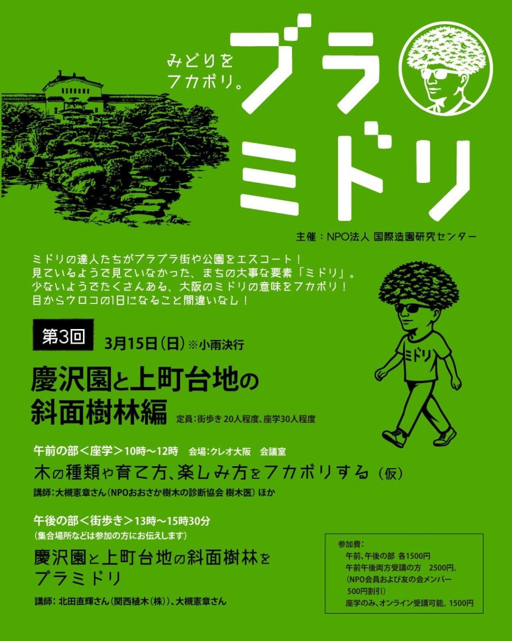 第3回：3月15日（日）開催「慶沢園と上町台地の斜面樹林編」