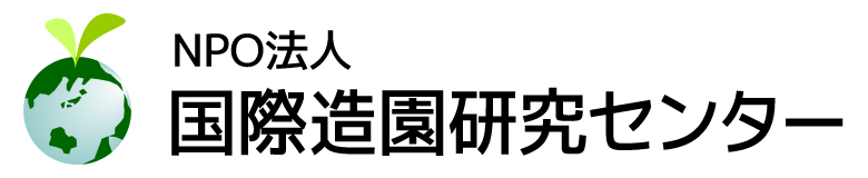 NPO法人 国際造園研究センター